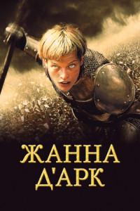 Жанна Д'Арк