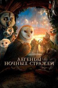 Легенды ночных стражей