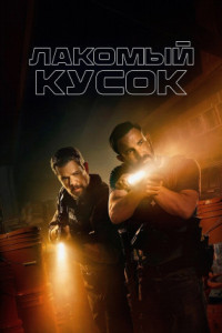 Лакомый кусок