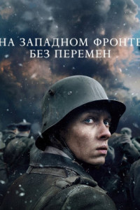 На Западном фронте без перемен