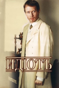 Идиот (сериал)