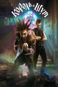 Король и Шут (сериал)