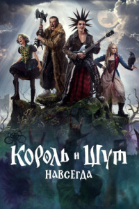 Король и Шут. Навсегда