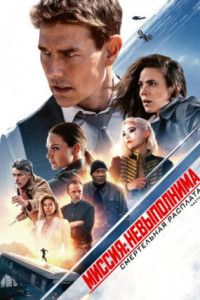 Миссия невыполнима: Смертельная расплата. Часть первая