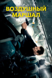 Воздушный маршал