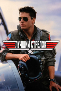 Лучший стрелок