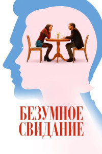 Безумное свидание