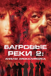 Багровые реки 2: Ангелы апокалипсиса
