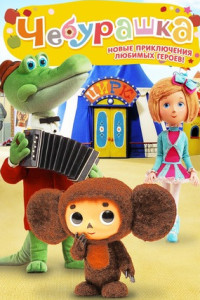 Чебурашка