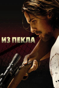 Из пекла