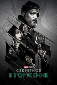 Секретное вторжение (сериал)