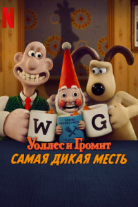 Уоллес и Громит: Самая дикая месть