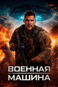 Военная машина