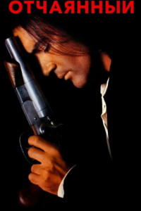 Отчаянный