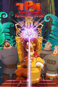 Три богатыря и Конь на троне