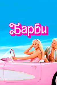 Барби