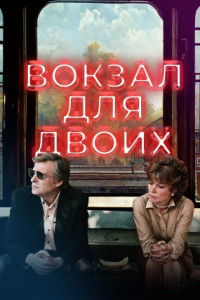 Вокзал для двоих