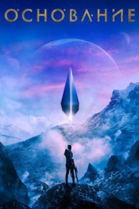 Основание (сериал)