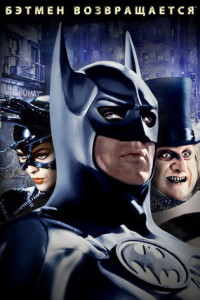 Бэтмен возвращается