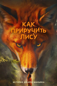Как приручить лису (сериал)