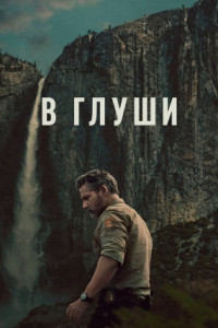 В глуши (сериал)