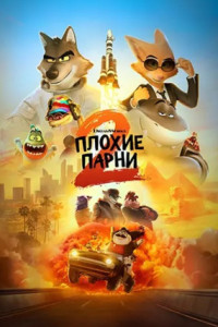 Плохие парни 2