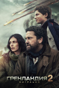 Гренландия 2: Миграция
