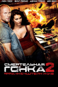 Смертельная гонка 2: Франкенштейн жив