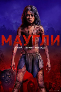 Маугли