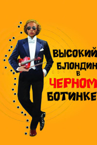 Высокий блондин в черном ботинке