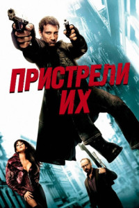 Пристрели их