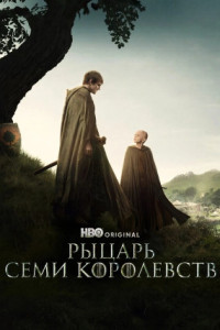 Рыцарь Семи Королевств (сериал)