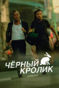 Черный кролик (сериал)