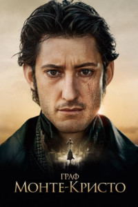 Граф Монте-Кристо